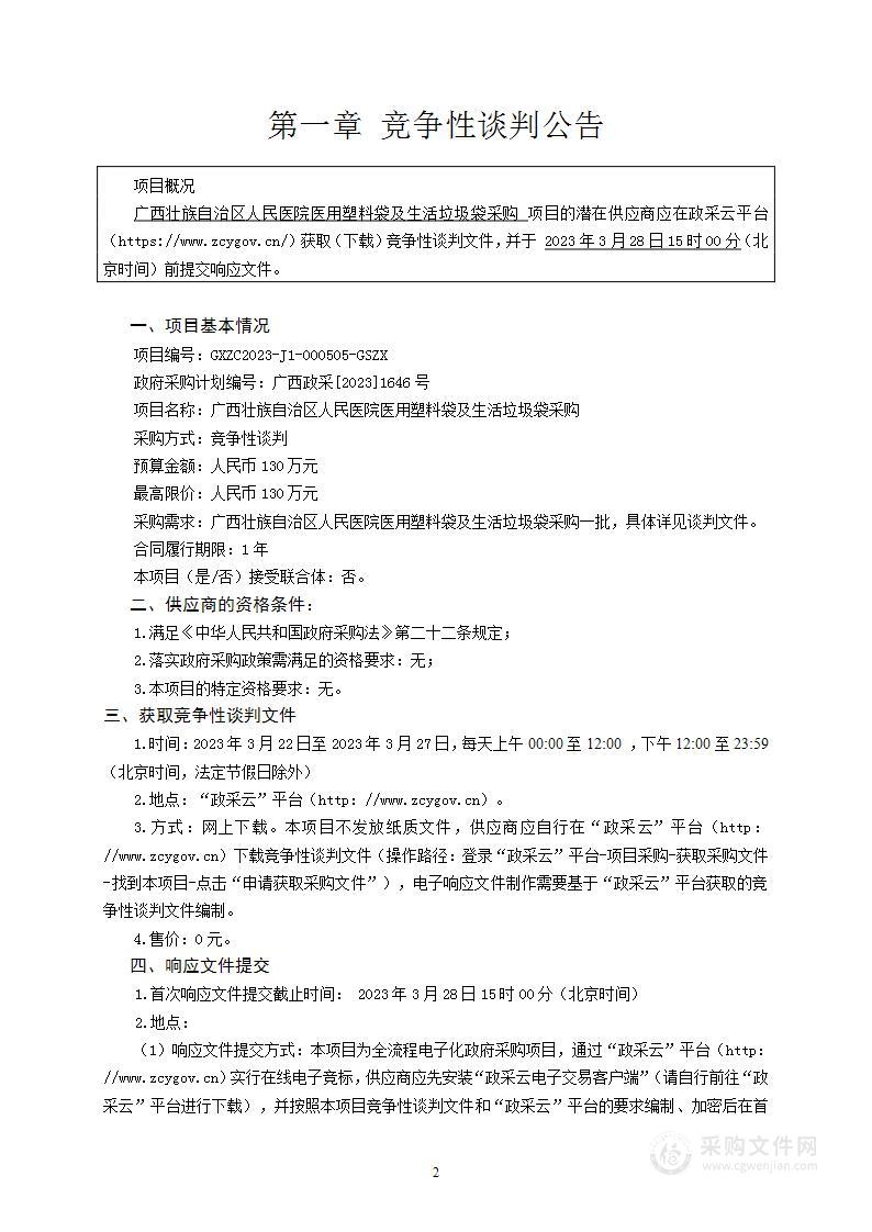 广西壮族自治区人民医院医用塑料袋及生活垃圾袋采购