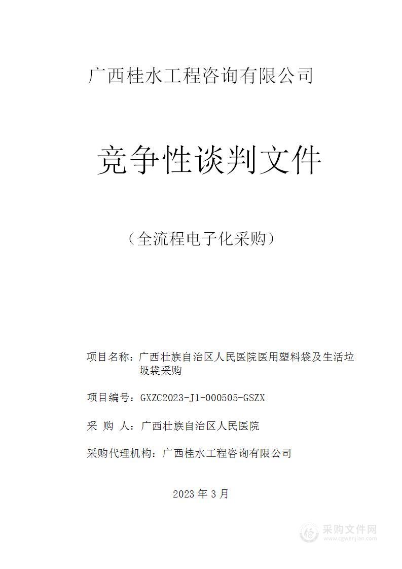 广西壮族自治区人民医院医用塑料袋及生活垃圾袋采购