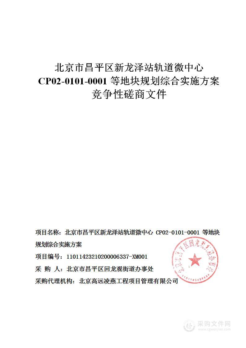 北京市昌平区新龙泽站轨道微中心CP02-0101-0001等地块规划综合实施方案