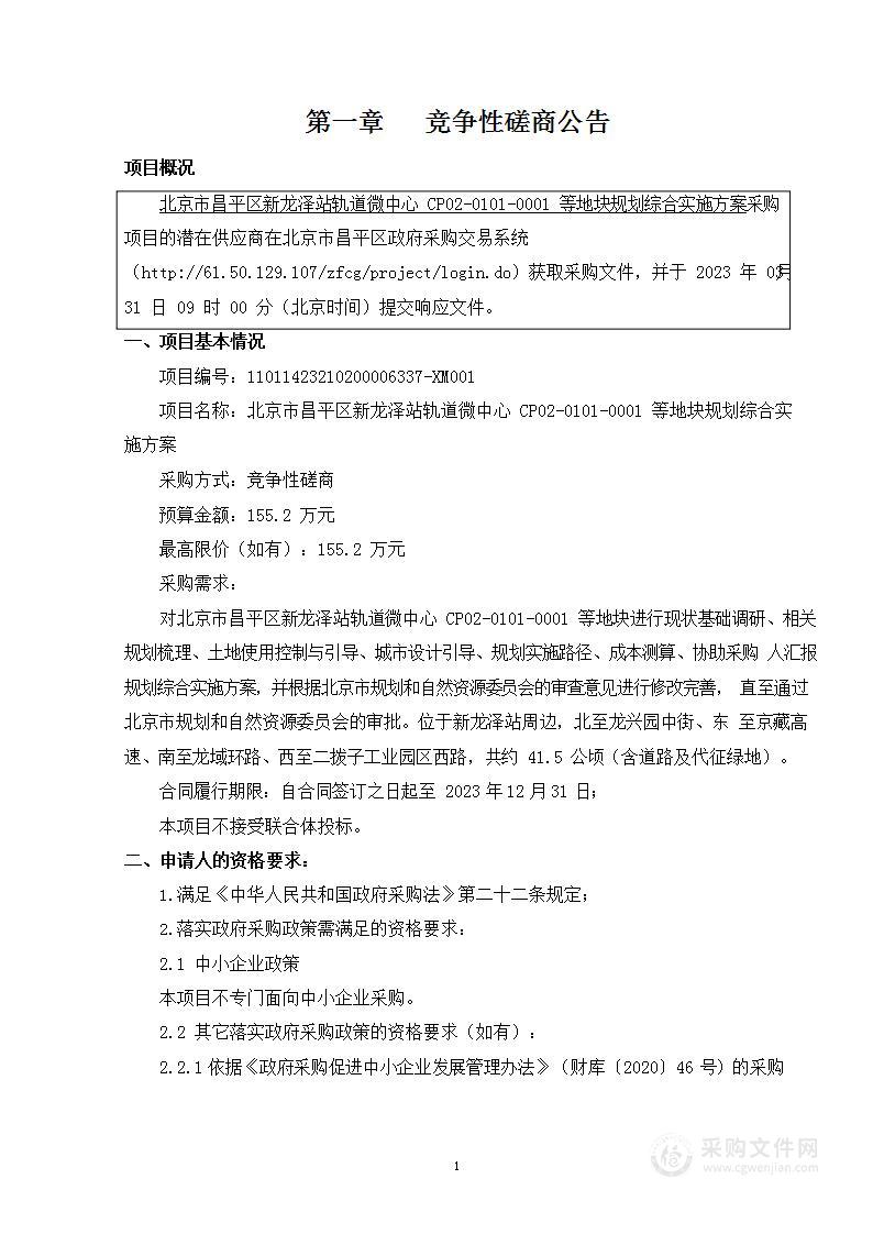 北京市昌平区新龙泽站轨道微中心CP02-0101-0001等地块规划综合实施方案