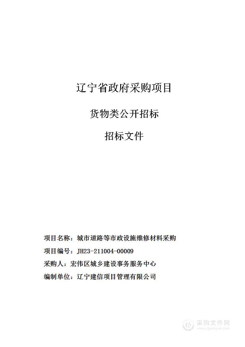 城市道路等市政设施维修材料采购