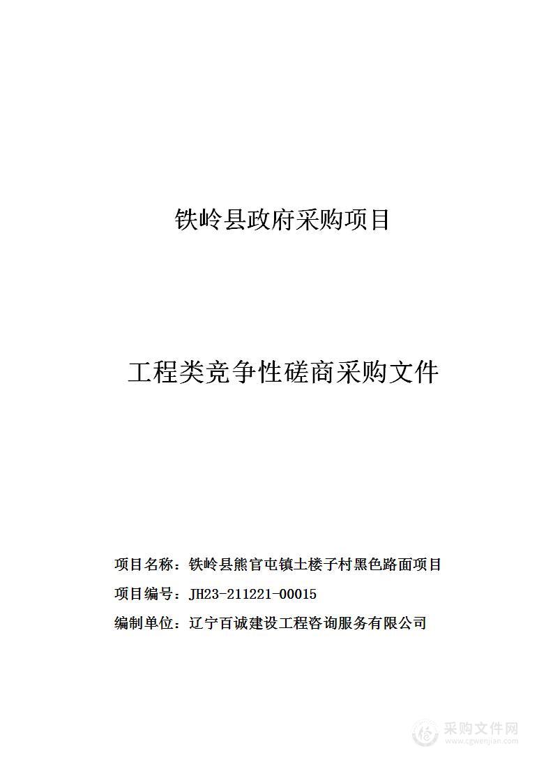 铁岭县熊官屯镇土楼子村黑色路面项目