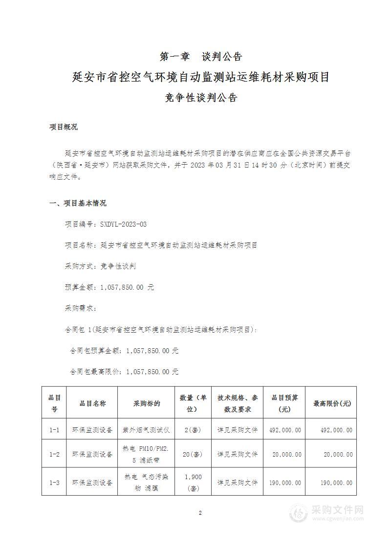 延安市省控空气环境自动监测站运维耗材采购项目