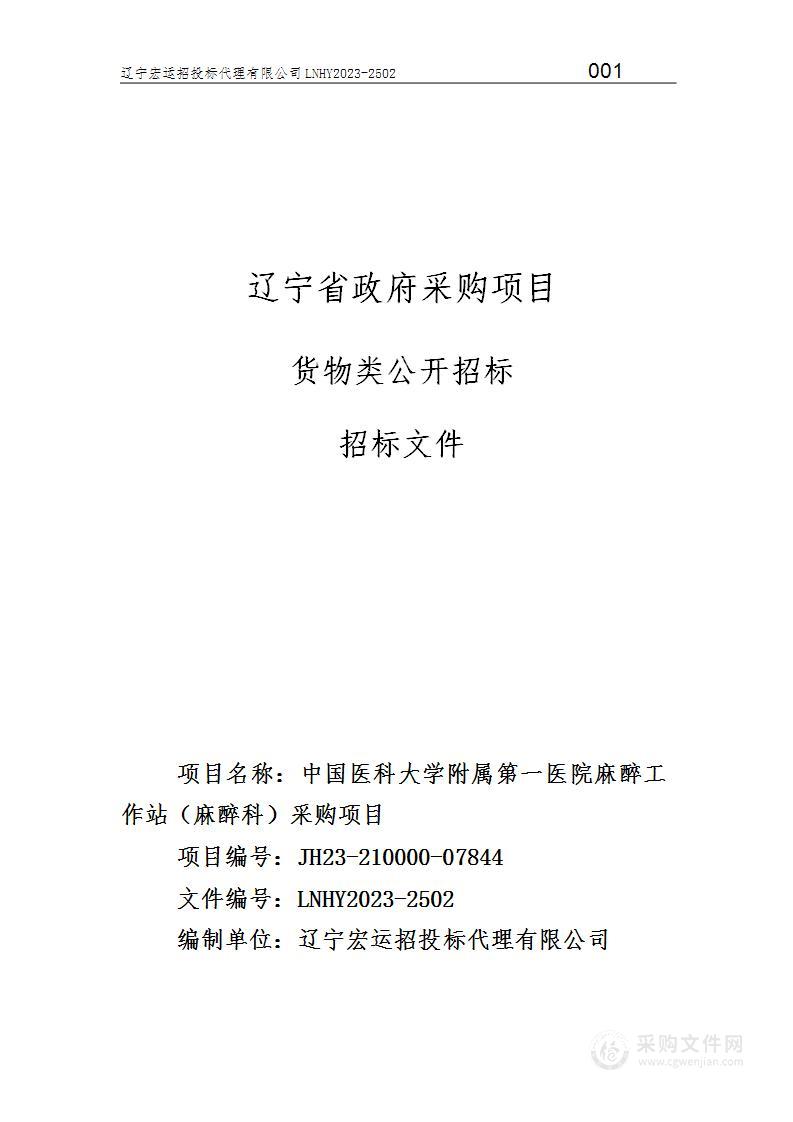 中国医科大学附属第一医院麻醉工作站（麻醉科）采购项目