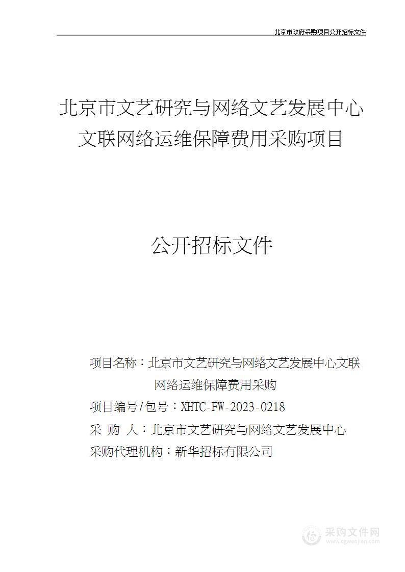 文联网络运维保障费用采购项目