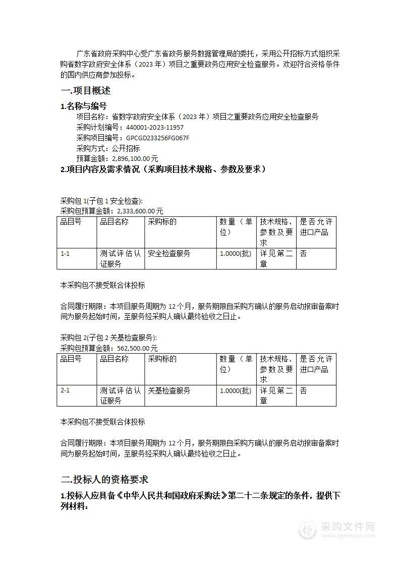 省数字政府安全体系（2023年）项目之重要政务应用安全检查服务