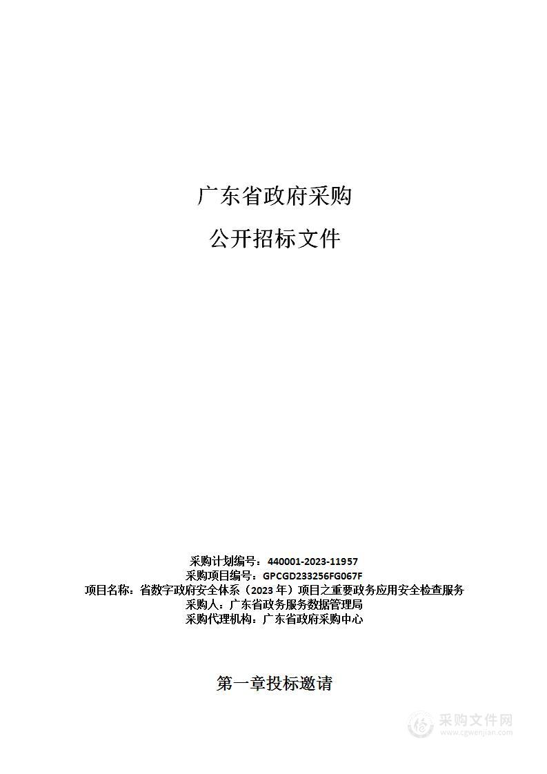 省数字政府安全体系（2023年）项目之重要政务应用安全检查服务