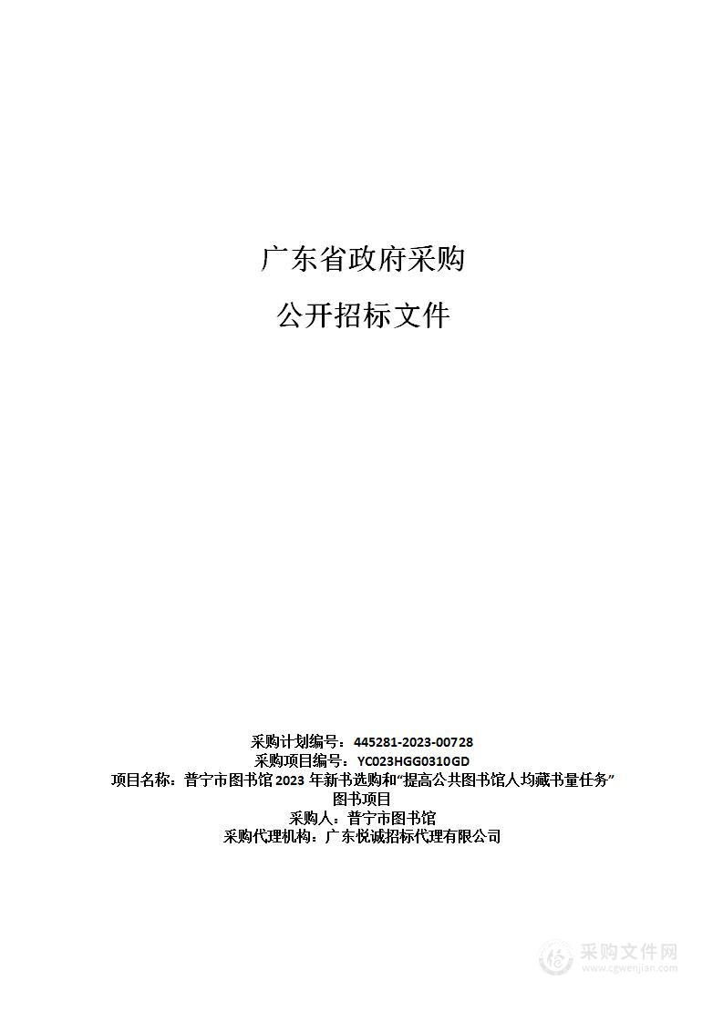 普宁市图书馆2023年新书选购和“提高公共图书馆人均藏书量任务”图书项目