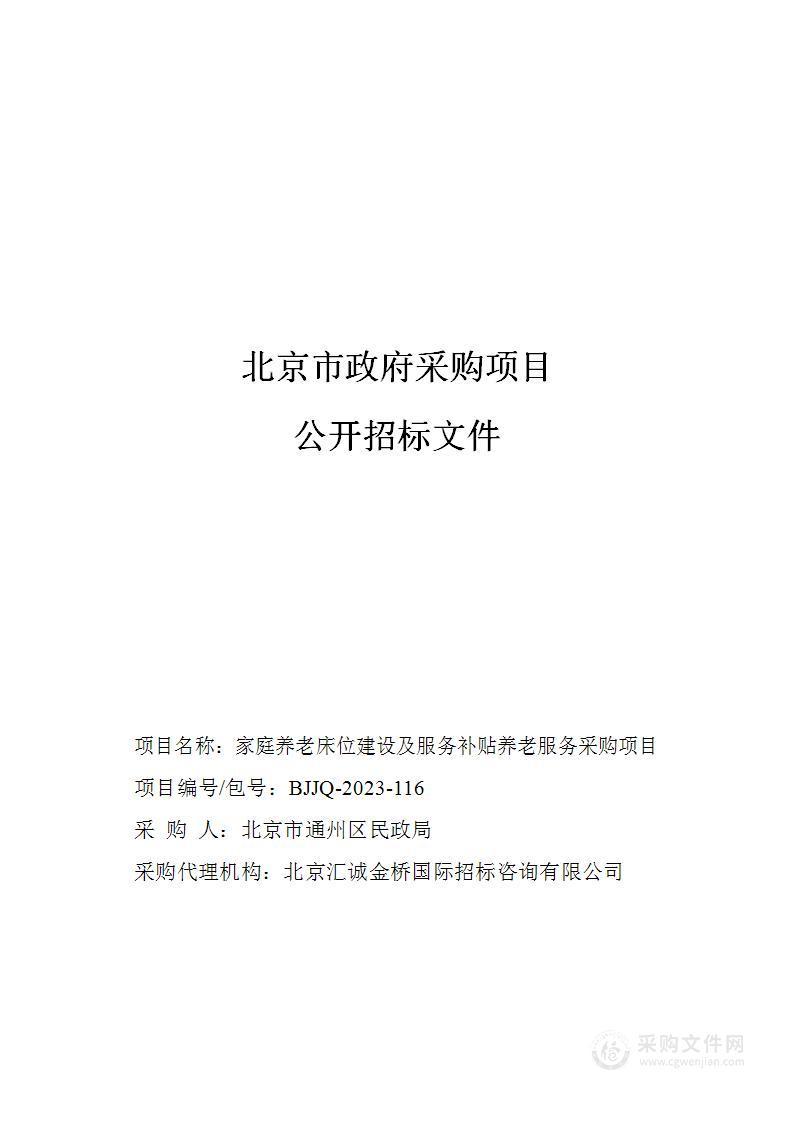 家庭养老床位建设及服务补贴养老服务采购项目