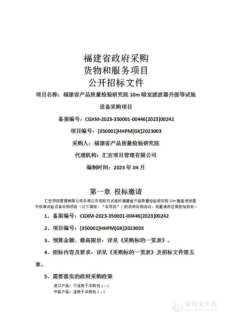 福建省产品质量检验研究院10m暗室滤波器升级等试验设备采购项目