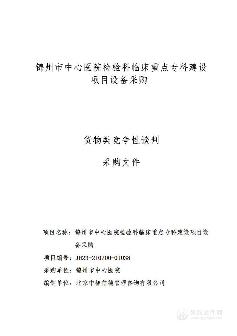 锦州市中心医院检验科临床重点专科建设项目设备采购