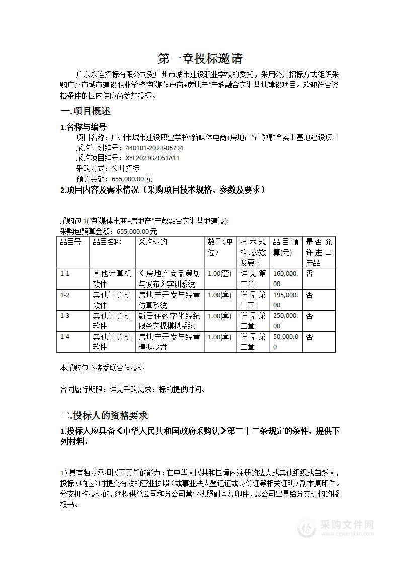 广州市城市建设职业学校“新媒体电商+房地产”产教融合实训基地建设项目