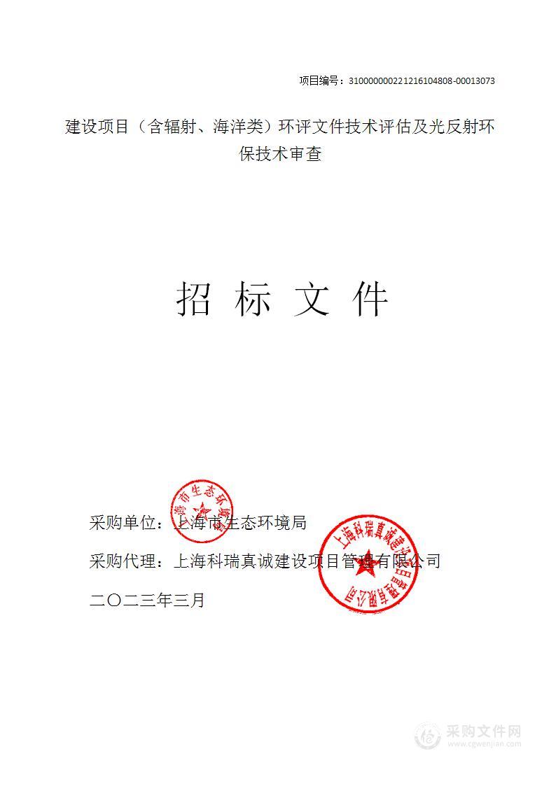 建设项目（含辐射、海洋类）环评文件技术评估及光反射环保技术审查