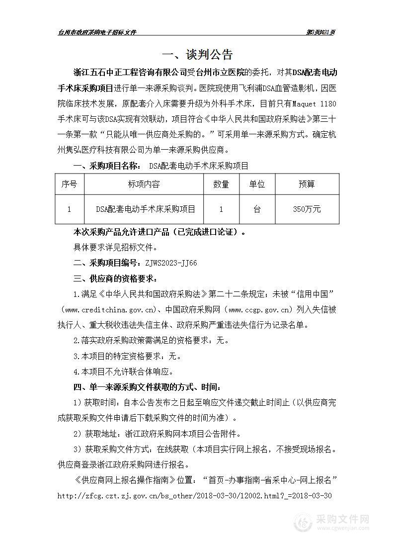 DSA配套电动手术床采购项目