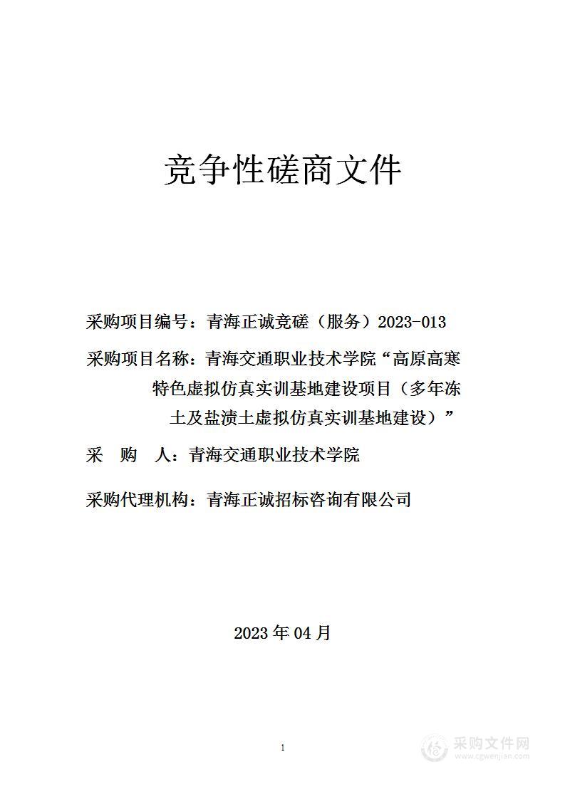 青海交通职业技术学院“高原高寒特色虚拟仿真实训基地建设项目（多年冻土及盐渍土虚拟仿真实训基地建设）”