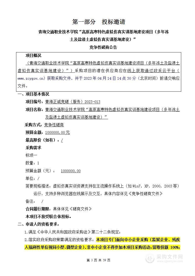 青海交通职业技术学院“高原高寒特色虚拟仿真实训基地建设项目（多年冻土及盐渍土虚拟仿真实训基地建设）”