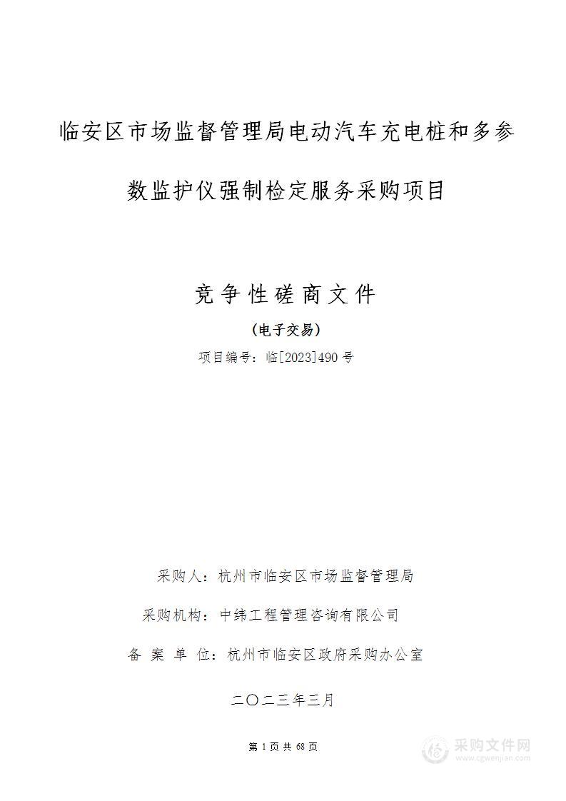 临安区市场监督管理局电动汽车充电桩和多参数监护仪强制检定服务采购项目