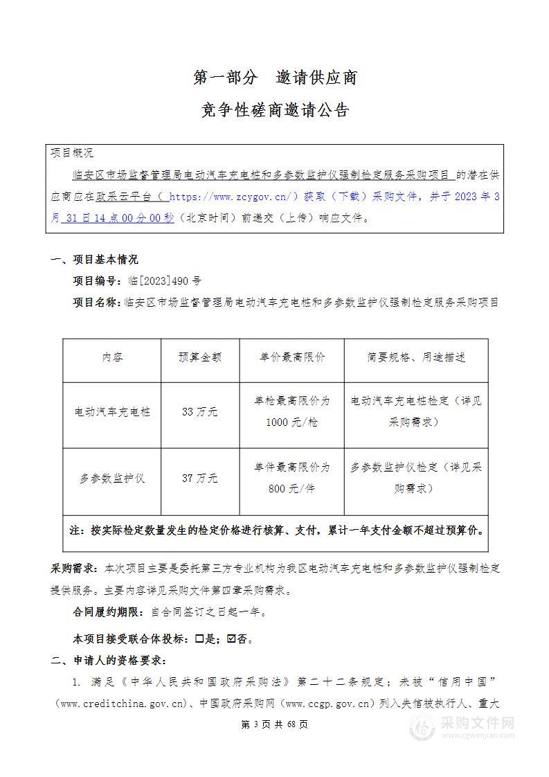 临安区市场监督管理局电动汽车充电桩和多参数监护仪强制检定服务采购项目