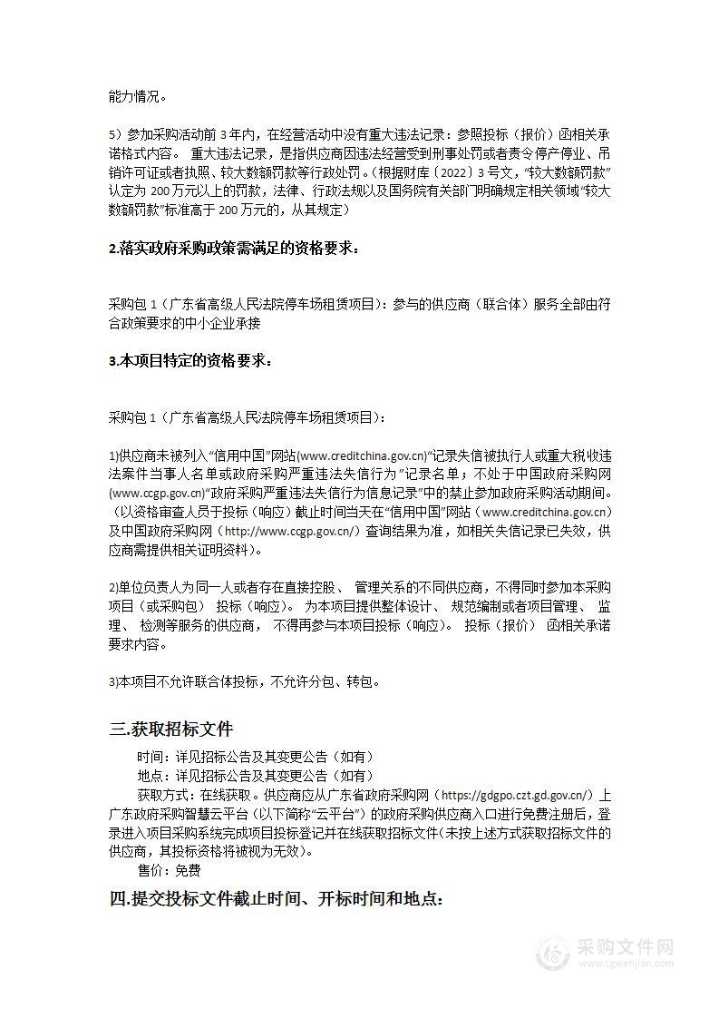 广东省高级人民法院停车场租赁项目