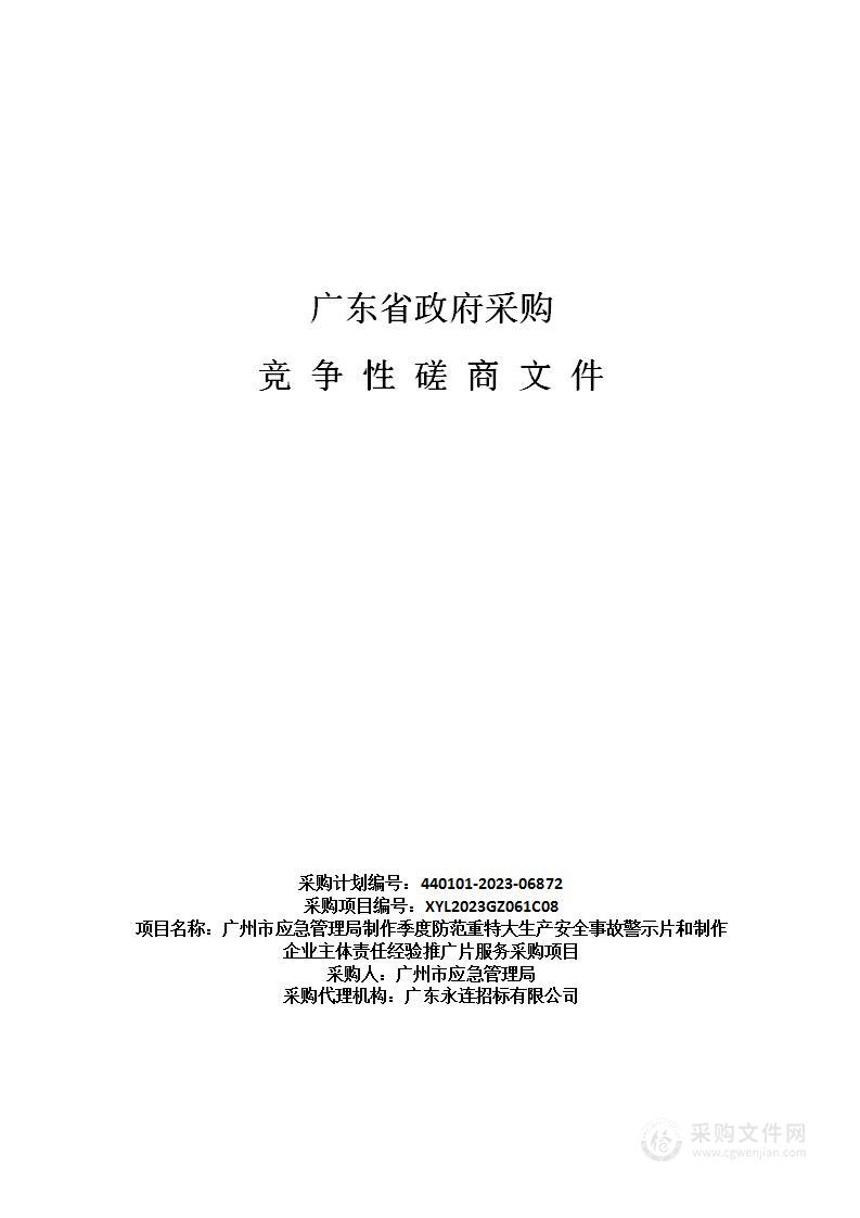 广州市应急管理局制作季度防范重特大生产安全事故警示片和制作企业主体责任经验推广片服务采购项目