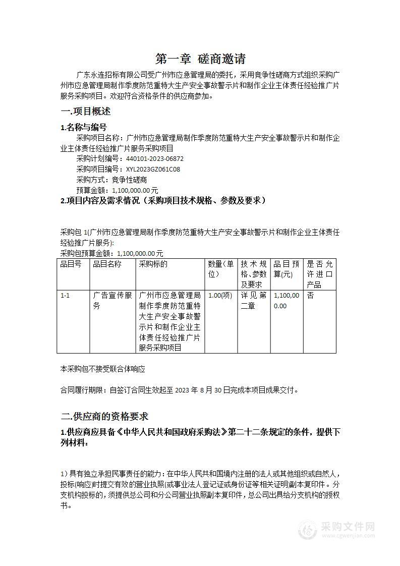 广州市应急管理局制作季度防范重特大生产安全事故警示片和制作企业主体责任经验推广片服务采购项目