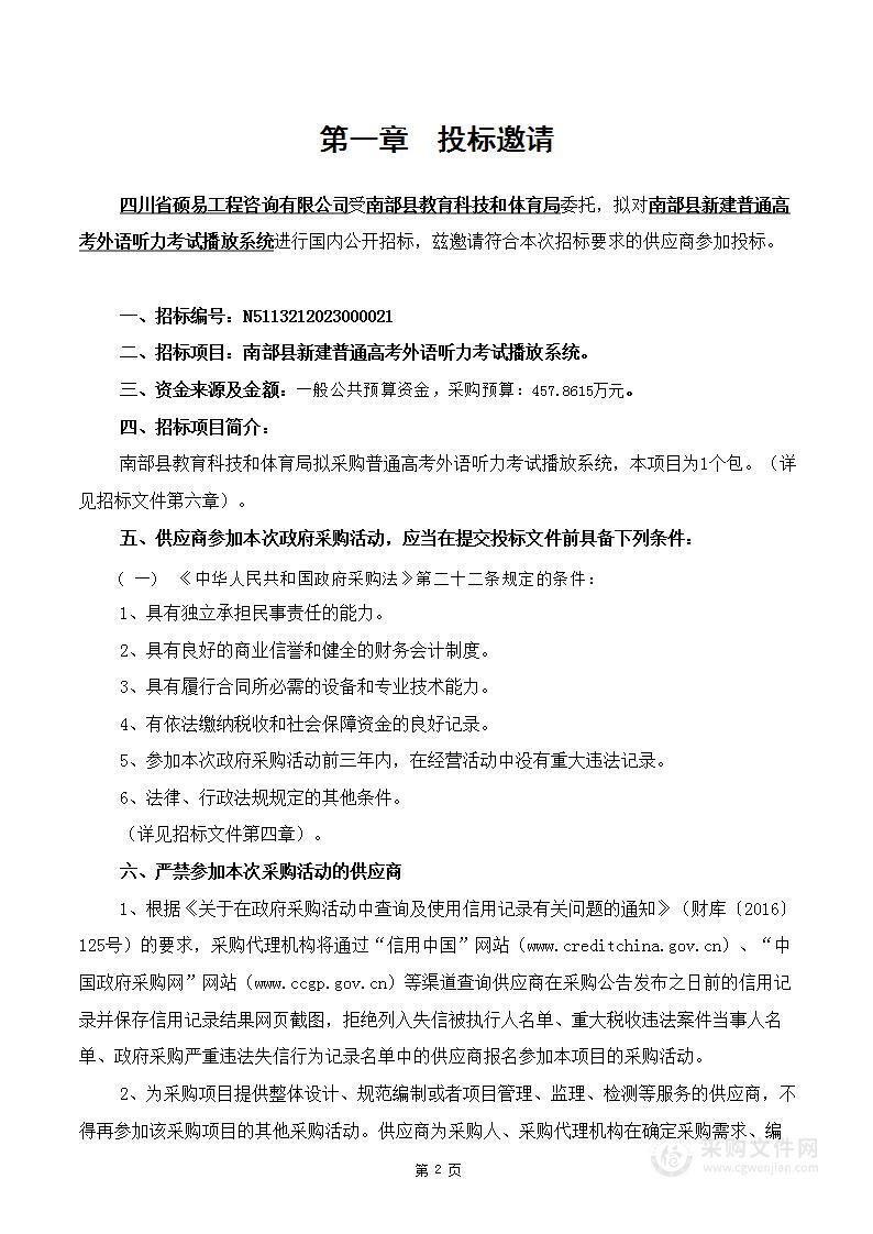 南部县新建普通高考外语听力考试播放系统