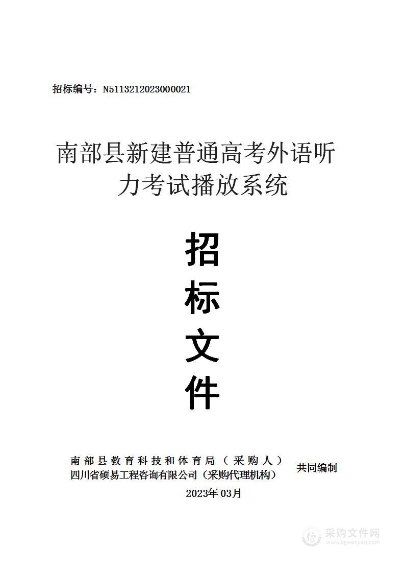 南部县新建普通高考外语听力考试播放系统