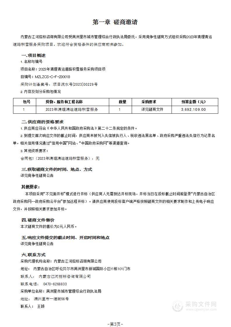 2023年清理清运道路积雪服务采购项目