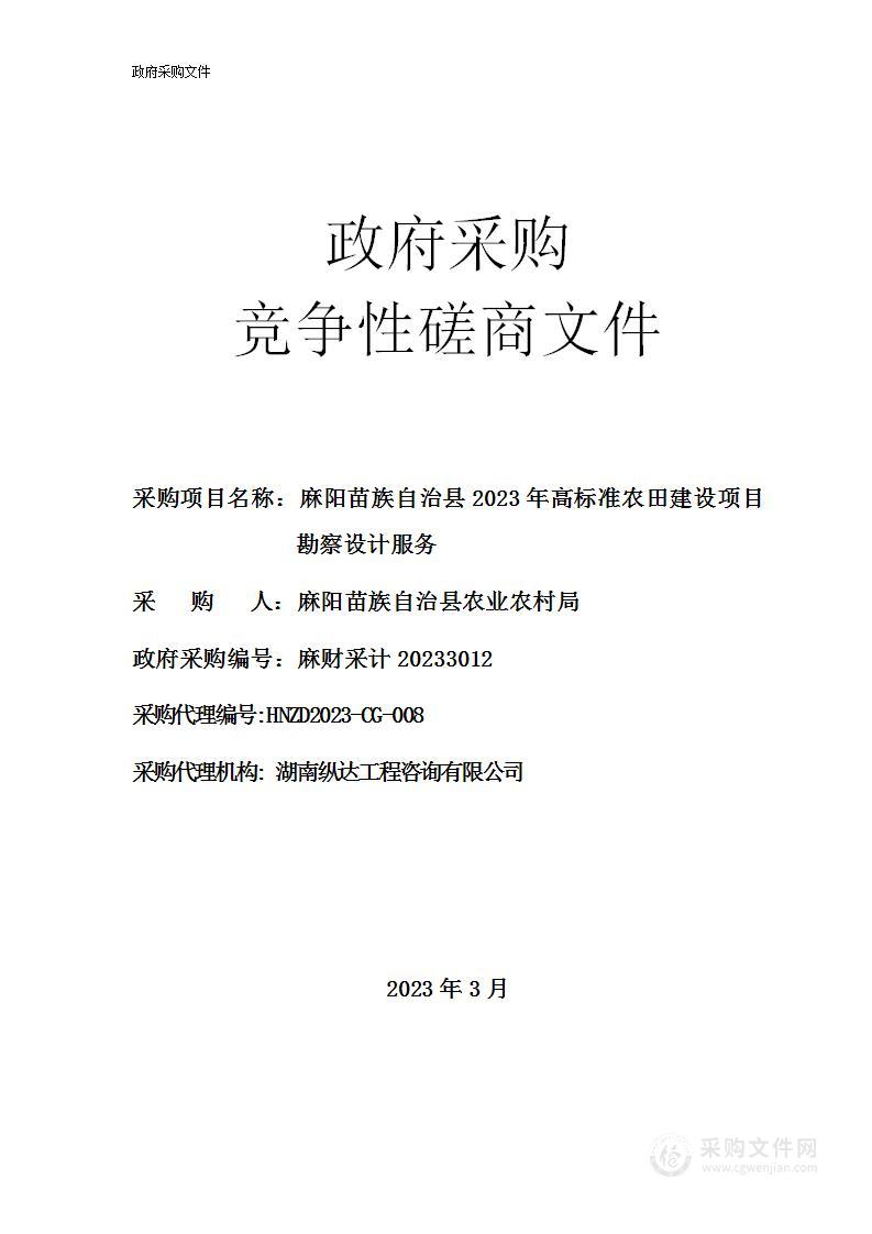 麻阳苗族自治县2023年高标准农田建设项目勘察设计服务