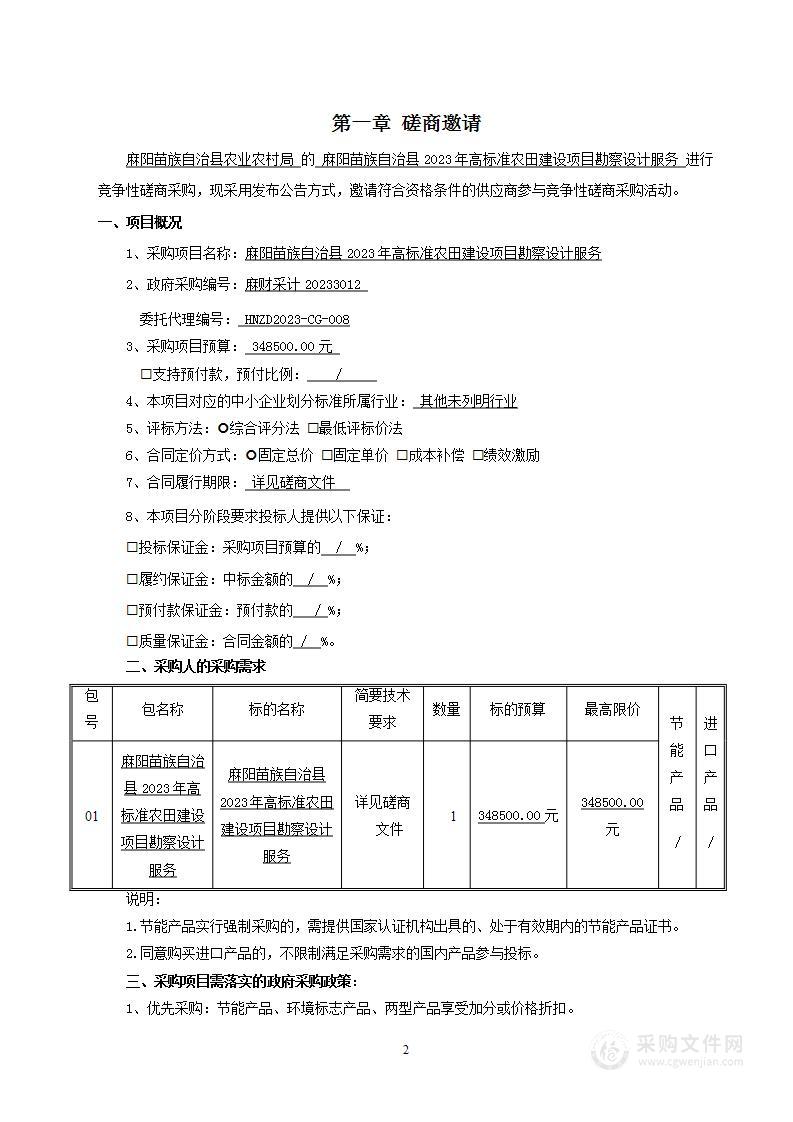 麻阳苗族自治县2023年高标准农田建设项目勘察设计服务