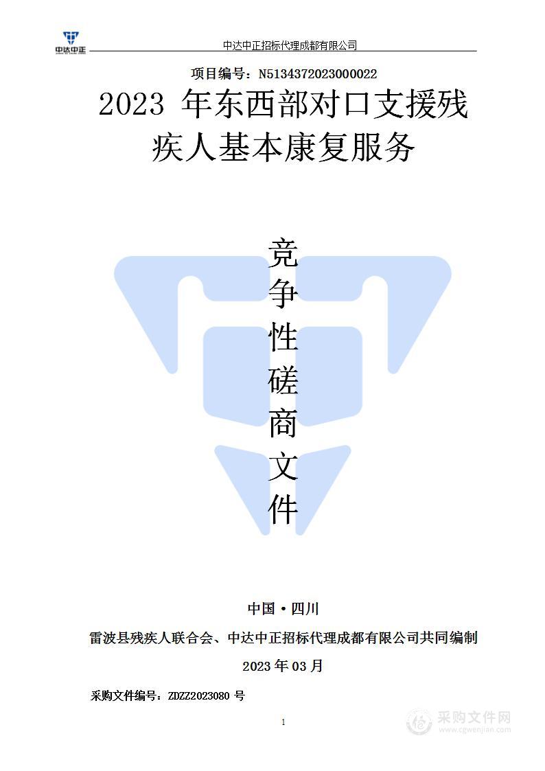 雷波县残疾人联合会2023年东西部对口支援残疾人基本康复服务