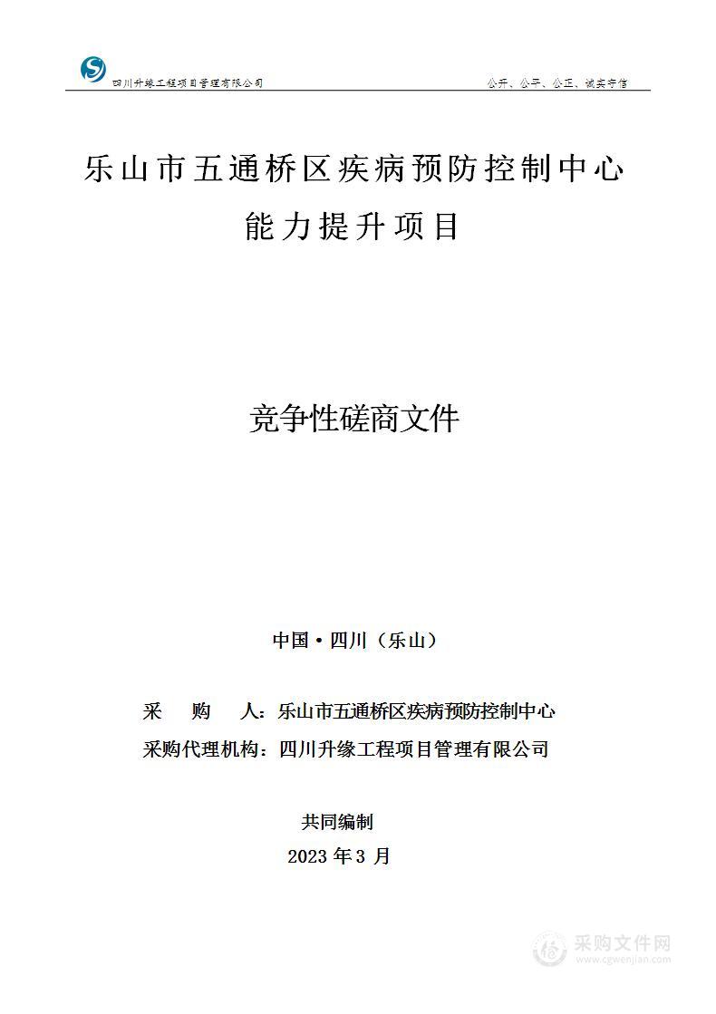 乐山市五通桥区疾病预防控制中心能力提升项目