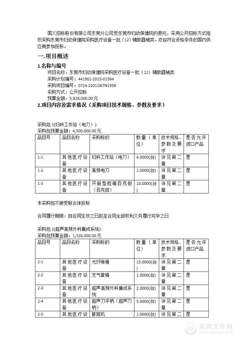 东莞市妇幼保健院采购医疗设备一批（12）辅助器械类