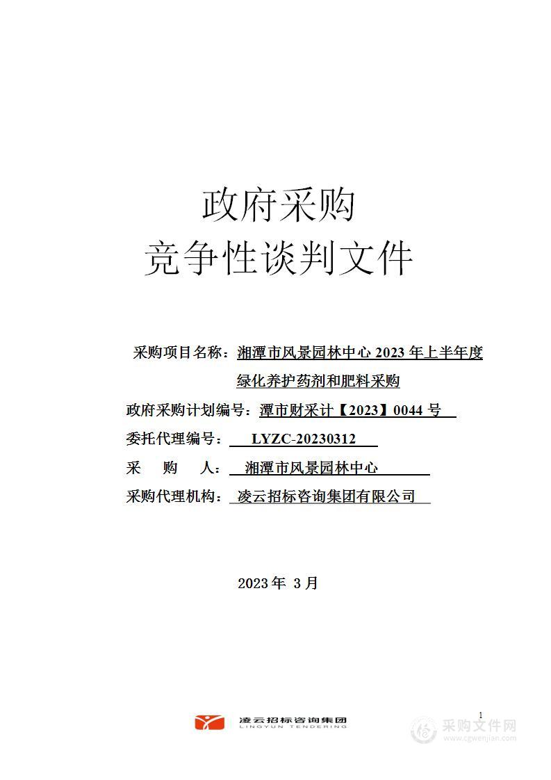 湘潭市风景园林中心2023年上半年度绿化养护药剂和肥料采购