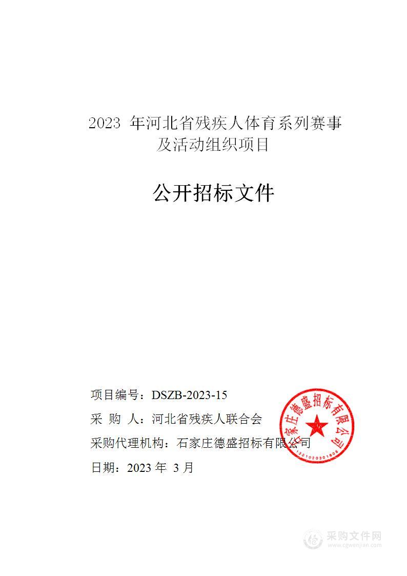 2023年河北省残疾人体育系列赛事及活动组织项目