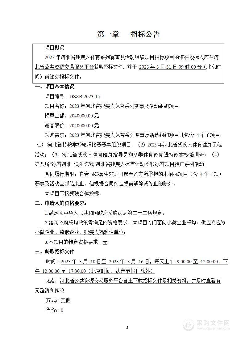 2023年河北省残疾人体育系列赛事及活动组织项目