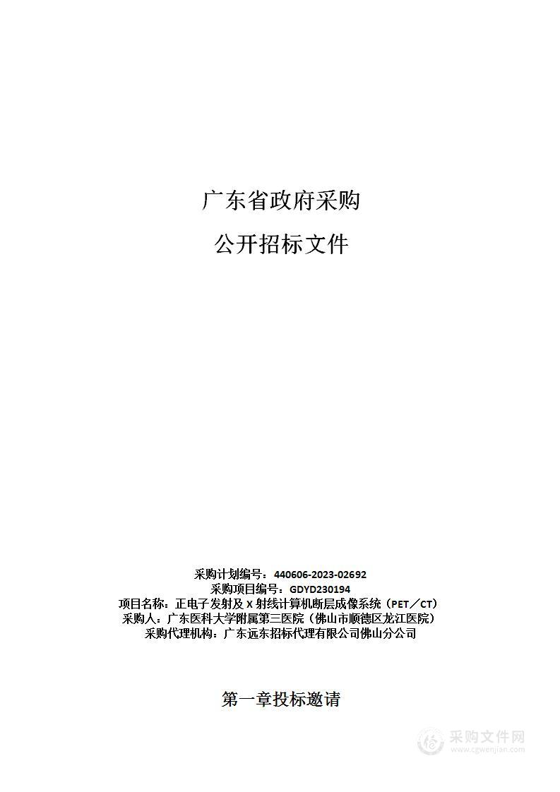 正电子发射及X射线计算机断层成像系统（PET／CT）