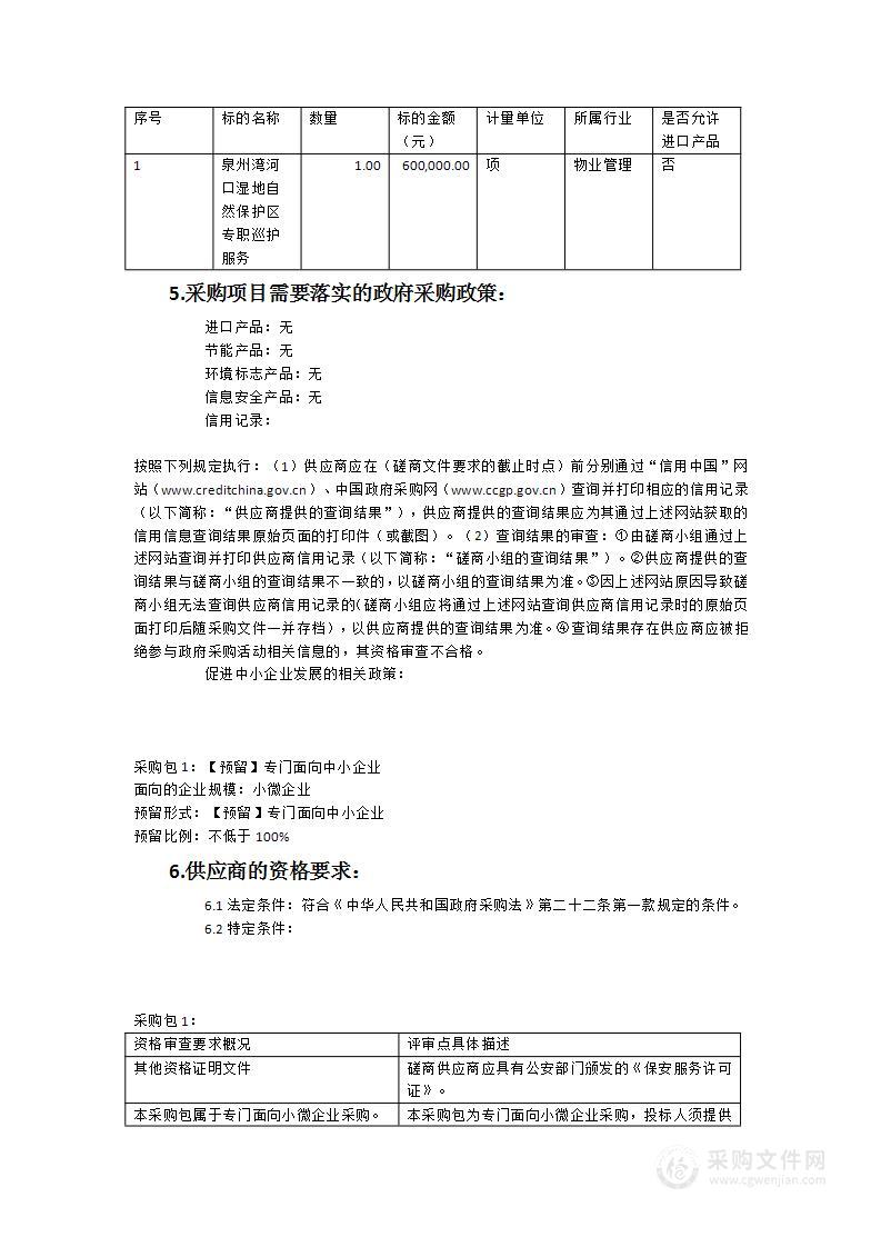 泉州湾河口湿地自然保护区专职巡护服务采购项目