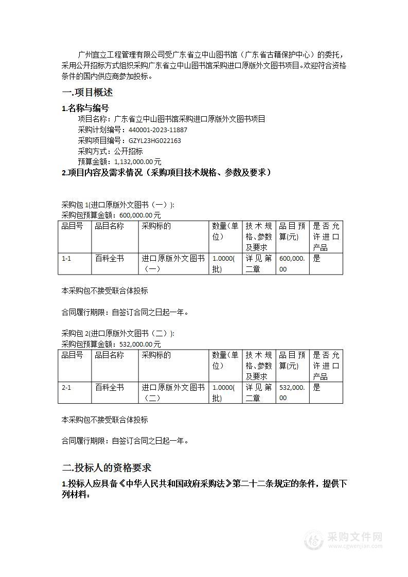 广东省立中山图书馆采购进口原版外文图书项目