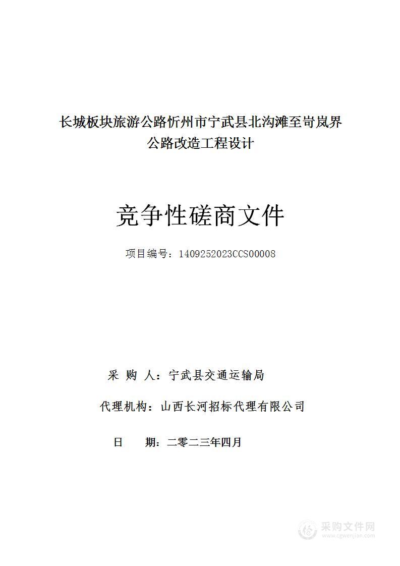 长城板块旅游公路忻州市宁武县北沟滩至岢岚界公路改造工程设计