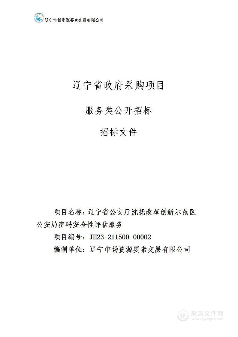 辽宁省公安厅沈抚改革创新示范区公安局密码安全性评估服务