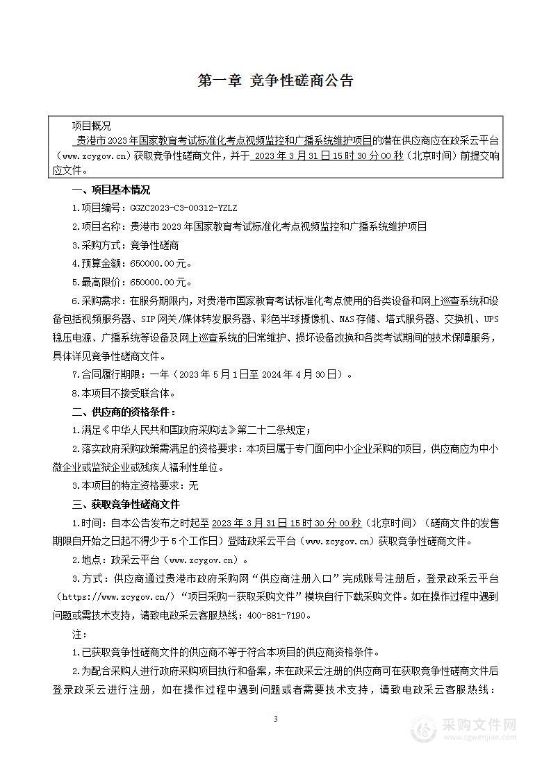 贵港市2023年国家教育考试标准化考点视频监控和广播系统维护项目