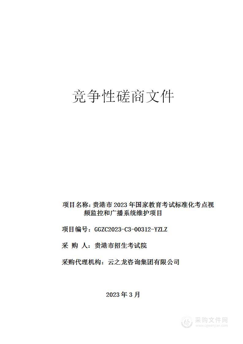 贵港市2023年国家教育考试标准化考点视频监控和广播系统维护项目