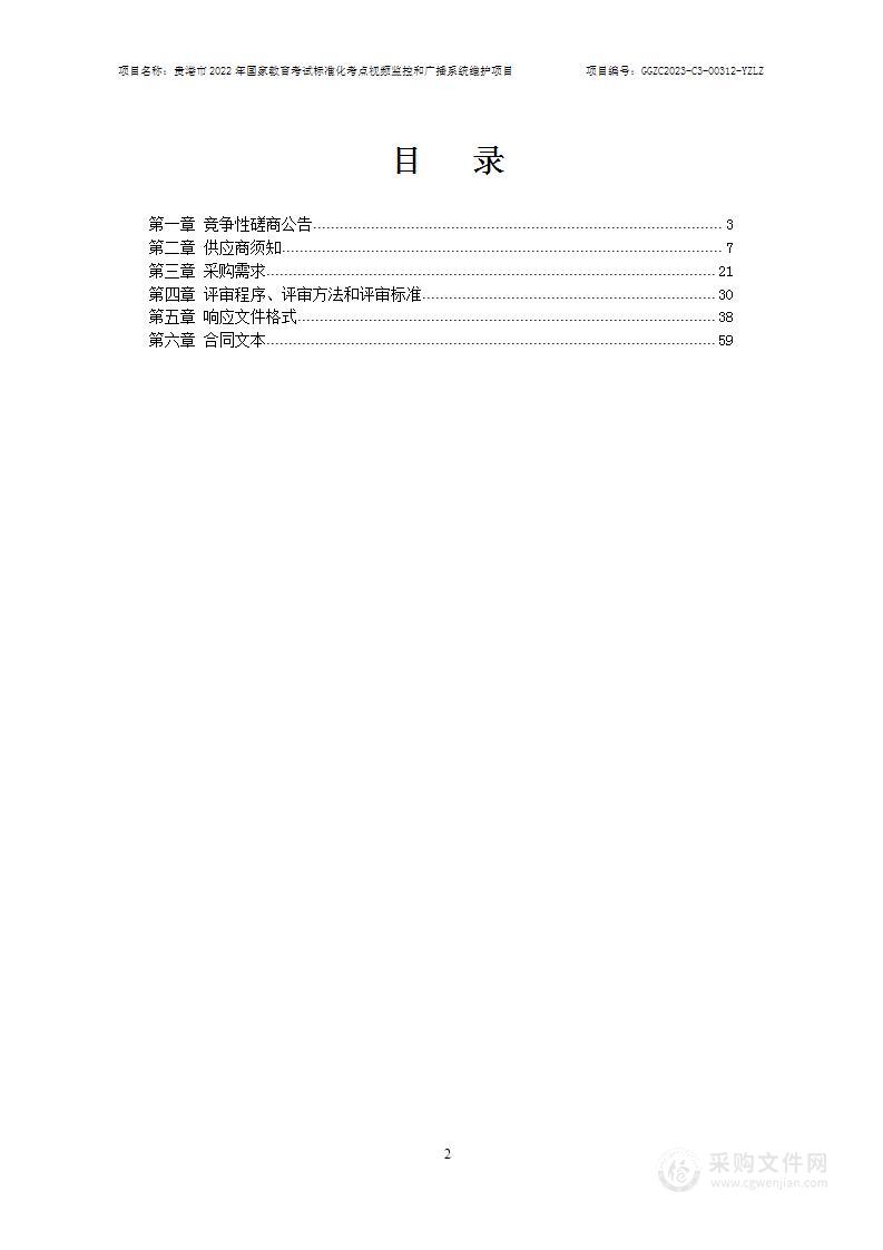 贵港市2023年国家教育考试标准化考点视频监控和广播系统维护项目