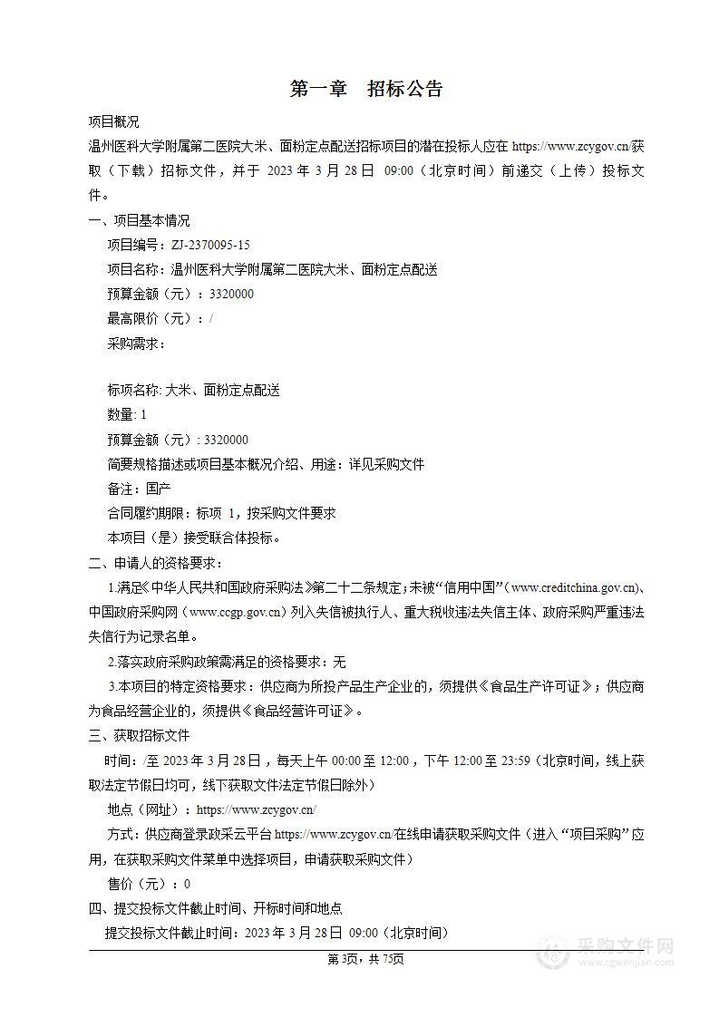 温州医科大学附属第二医院大米、面粉定点配送项目