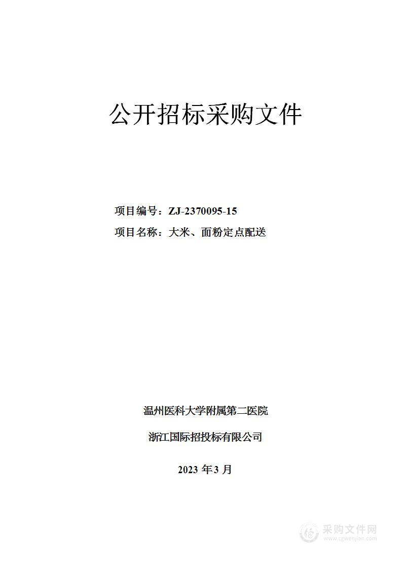 温州医科大学附属第二医院大米、面粉定点配送项目