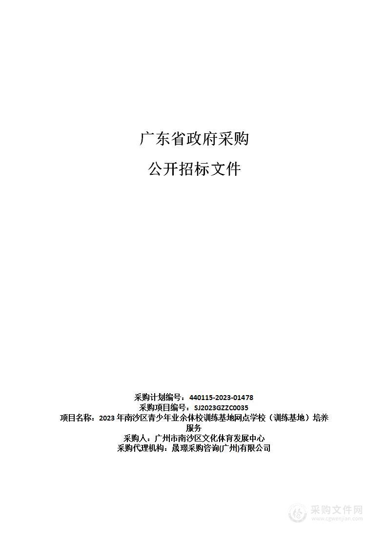 2023年南沙区青少年业余体校训练基地网点学校（训练基地）培养服务