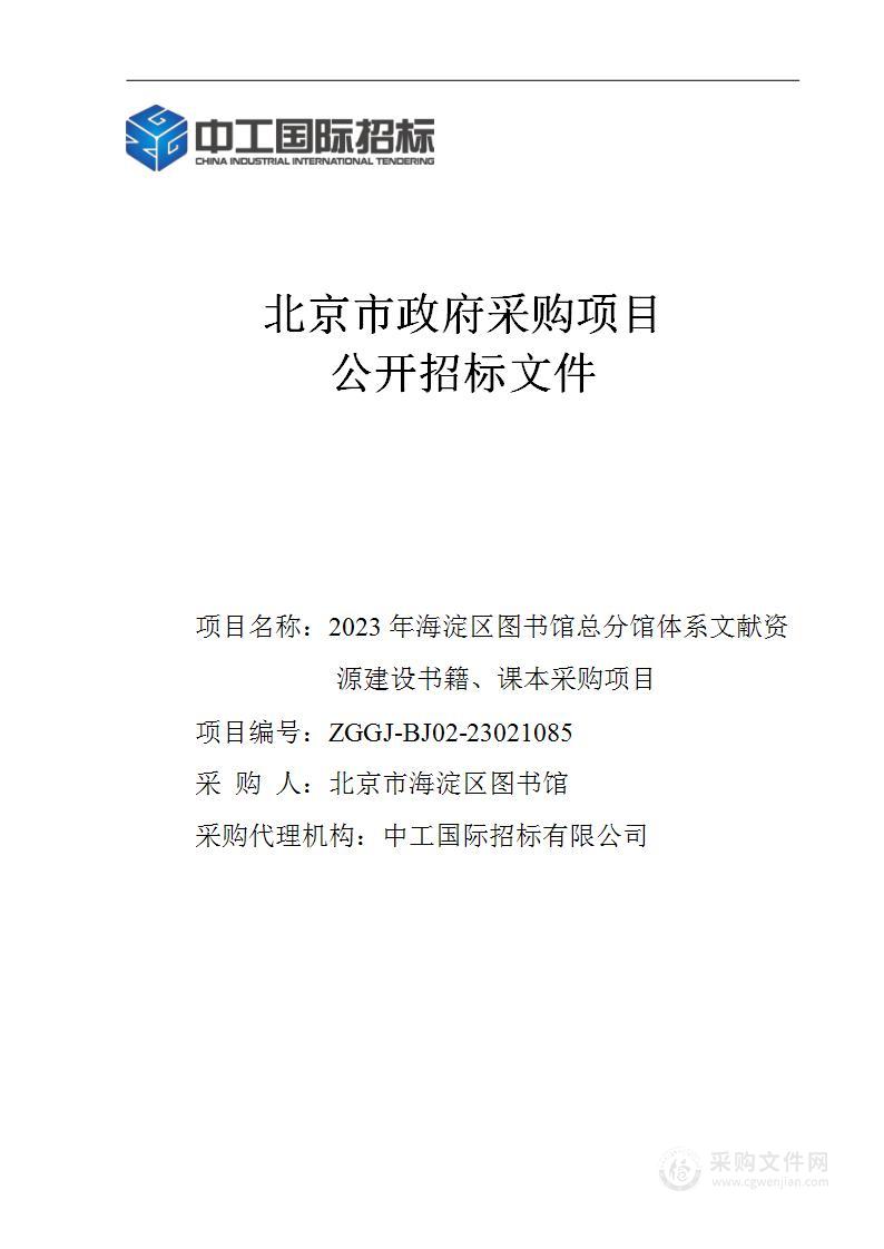 2023年海淀区图书馆总分馆体系文献资源建设书籍、课本采购项目