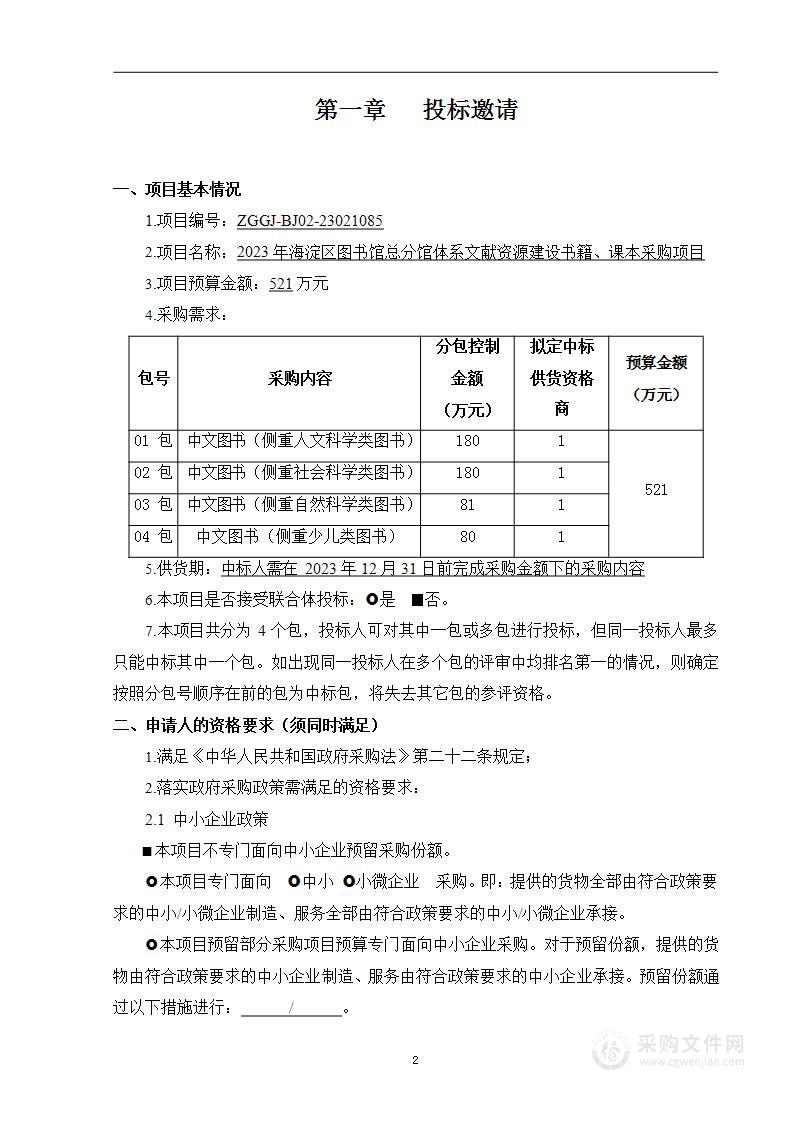 2023年海淀区图书馆总分馆体系文献资源建设书籍、课本采购项目