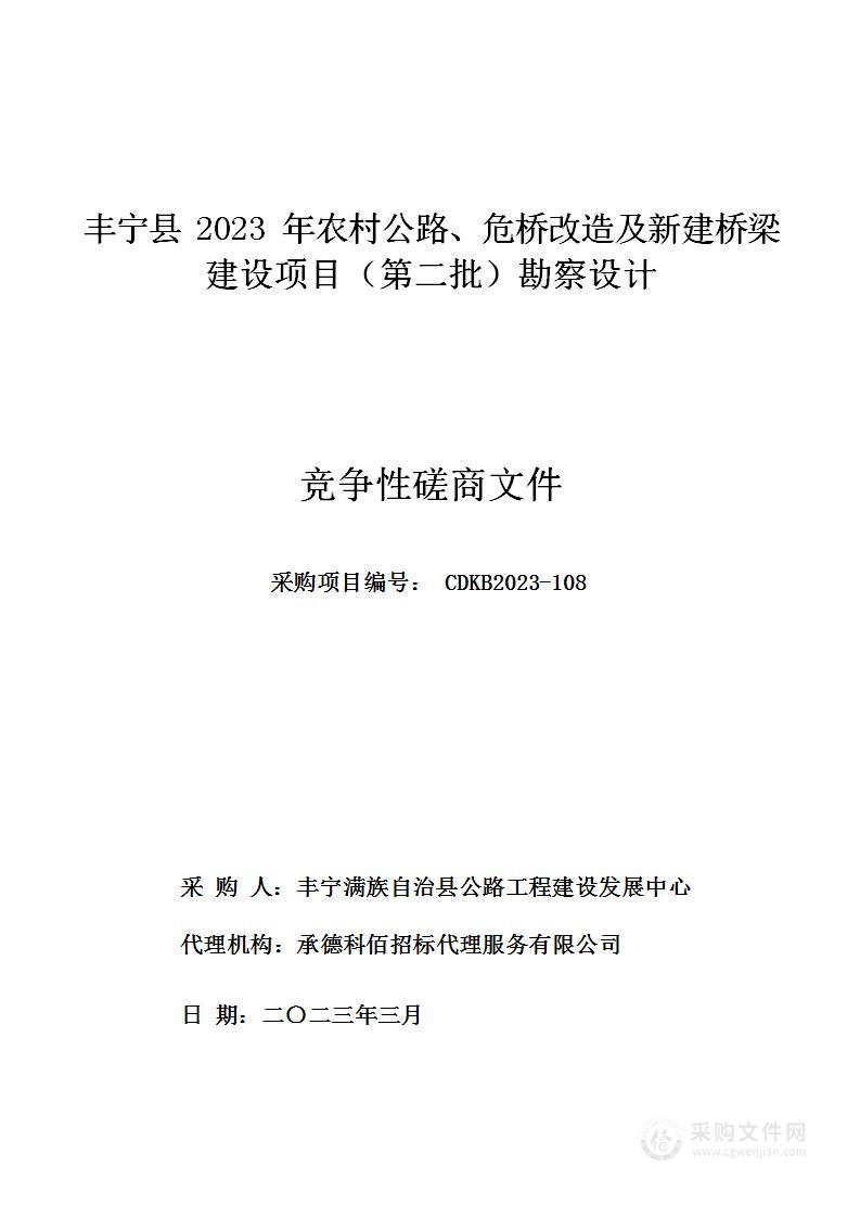 丰宁县2023年农村公路、危桥改造及新建桥梁建设项目（第二批）勘察设计